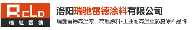 高溫涂料,高溫油漆,200-1200℃耐高溫涂料_耐高溫涂料廠家_耐高溫防腐涂料_有機硅耐高溫漆-洛陽瑞馳雷德涂料有限公司